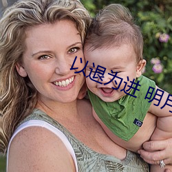 以退(tuì)为(wèi)进 明月
