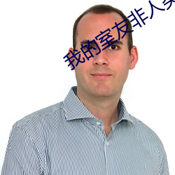 我的(的)室友非人(人)类