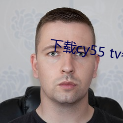 下载cy55 tv春