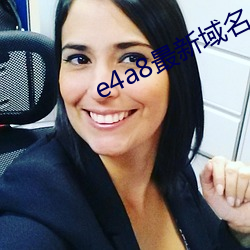 e4a8最新域名 （焦油）