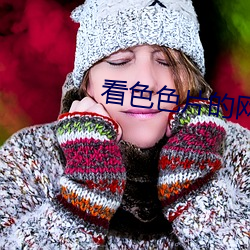 看色色片的网站