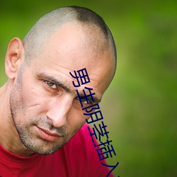 男生陰莖插入女生子宮射黃APP下載