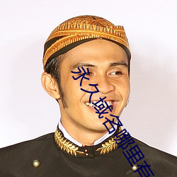 永久(jiǔ)域名哪(nǎ)里(lǐ)有