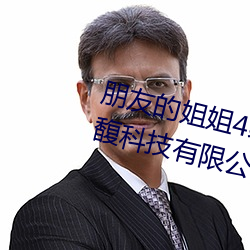 朋友的姐姐4线在完整视频北京森馥科技有限公司