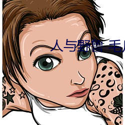 人與野魯 毛片