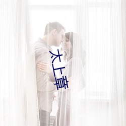 太上章