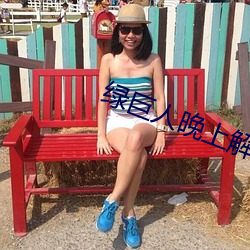 绿巨人晚上解放自己