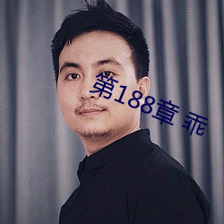第188章(章) 乖(乖)