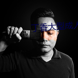 丁香大型成人網