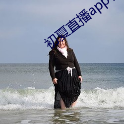 初夏直播app官网 （适可而止）