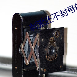 刺激還不封號的直播