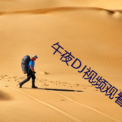 午夜(yè)DJ视频(pín)观(guān)看在线播放(fàng)