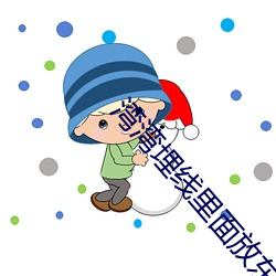 湾湾(灣)埋线里面放东(東)西(西)