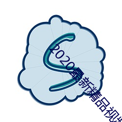2020最新精品视频