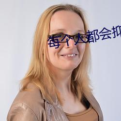 每個人都會抑郁嗎