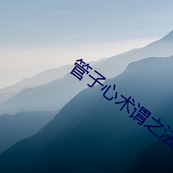 管子心术谓之法