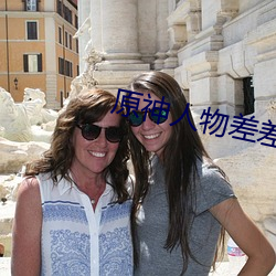 原(原)神(神)人物差差差漫(漫)画动(動)漫(漫)免费