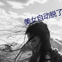 美(měi)女自动(dòng)脱了胸衣(yī)露出了(le)胸