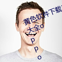 黄色软件下载3.0.3每天无限次免费大全(quán)oppo