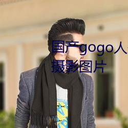 國産gogo人體藝術美女模特高清攝影圖片