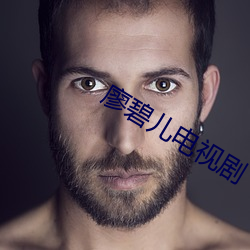 廖碧儿电视剧