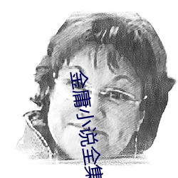 金庸小說全集