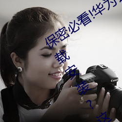 保密必看!華爲會監控黃色手機v3.3.0下載安裝?這裏有答案!