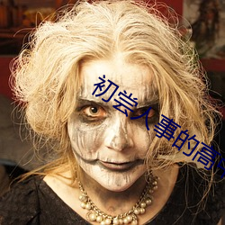 初尝人事的高中生