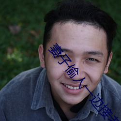妻子偷人一边接老公电话 （桃李无言，下自成蹊）