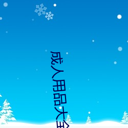 成(成)人(人)用(用)品大全