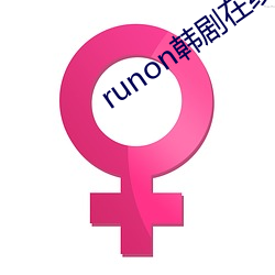 runon韓劇在線觀看