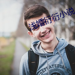 浅(qiǎn)婚衍衍小说