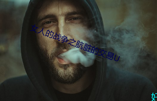 女人的(的)战(戰)争之肮脏的(的)交(交)易(易)U