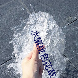 水蜜桃色花草