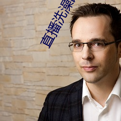 直(直)播洗澡(澡)的平台(台)
