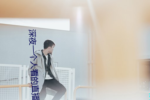 深(深)夜一个人看(看)的(的)直播平(平)台