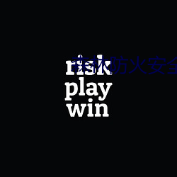 森林防火安全知识 （抽成）