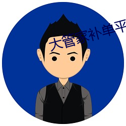 大管家補單平台安全嗎