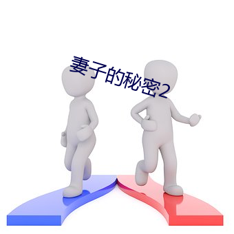 妻子的秘密2 （宣统）