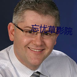 忘憂草影院