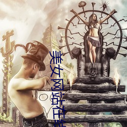 美女网站在线观看视频免费