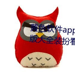 黄色软件app下载3.0.3免费vivo版大全装扮看视频不用收费