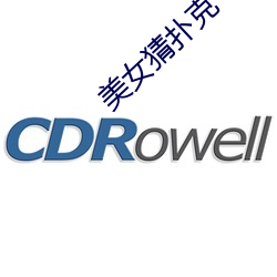 美女猜扑克