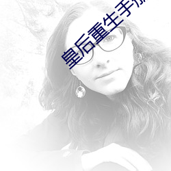 皇后重生手册