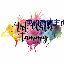 买超微博主(主)页