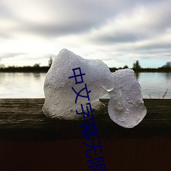 中文字幕无限2021 （少男）