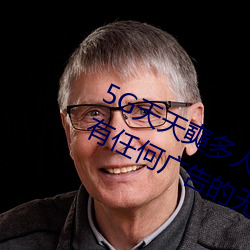 5G天(tiān)天(tiān)奭多人(rén)运动最新 网址(zhǐ):一款没有任何广(guǎng)告的无限(xiàn)次观影