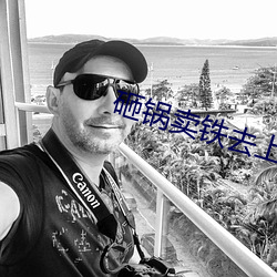 砸鍋賣鐵去上學txt