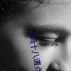 己滿十八請點此