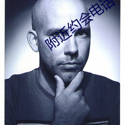 附近约会电话(話)